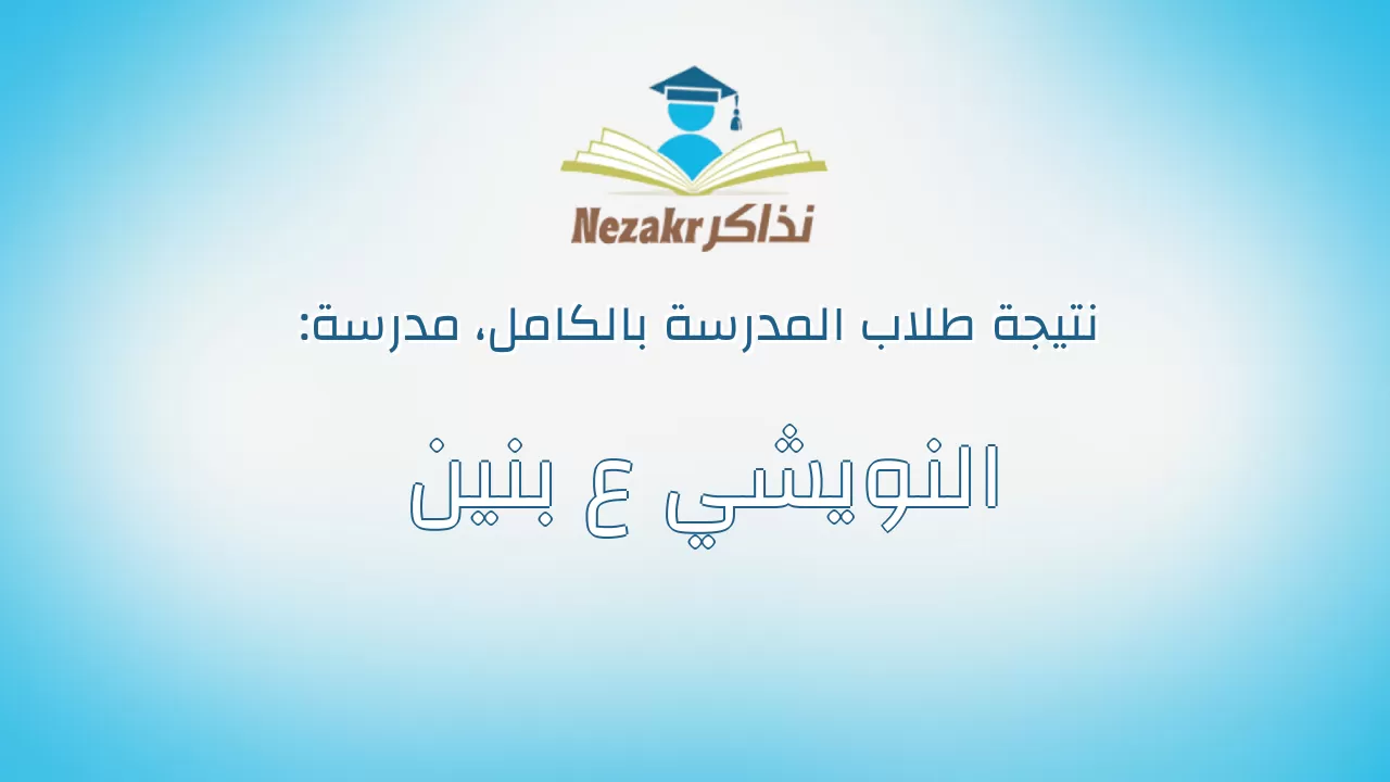 نتيجة مدرسة النويشي ع بنين بالكامل
