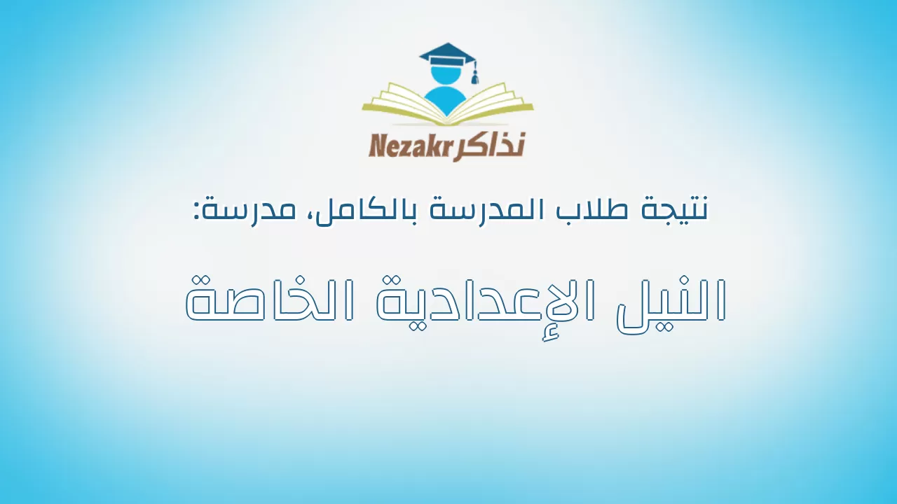 نتيجة مدرسة النيل الإعدادية الخاصة بالكامل