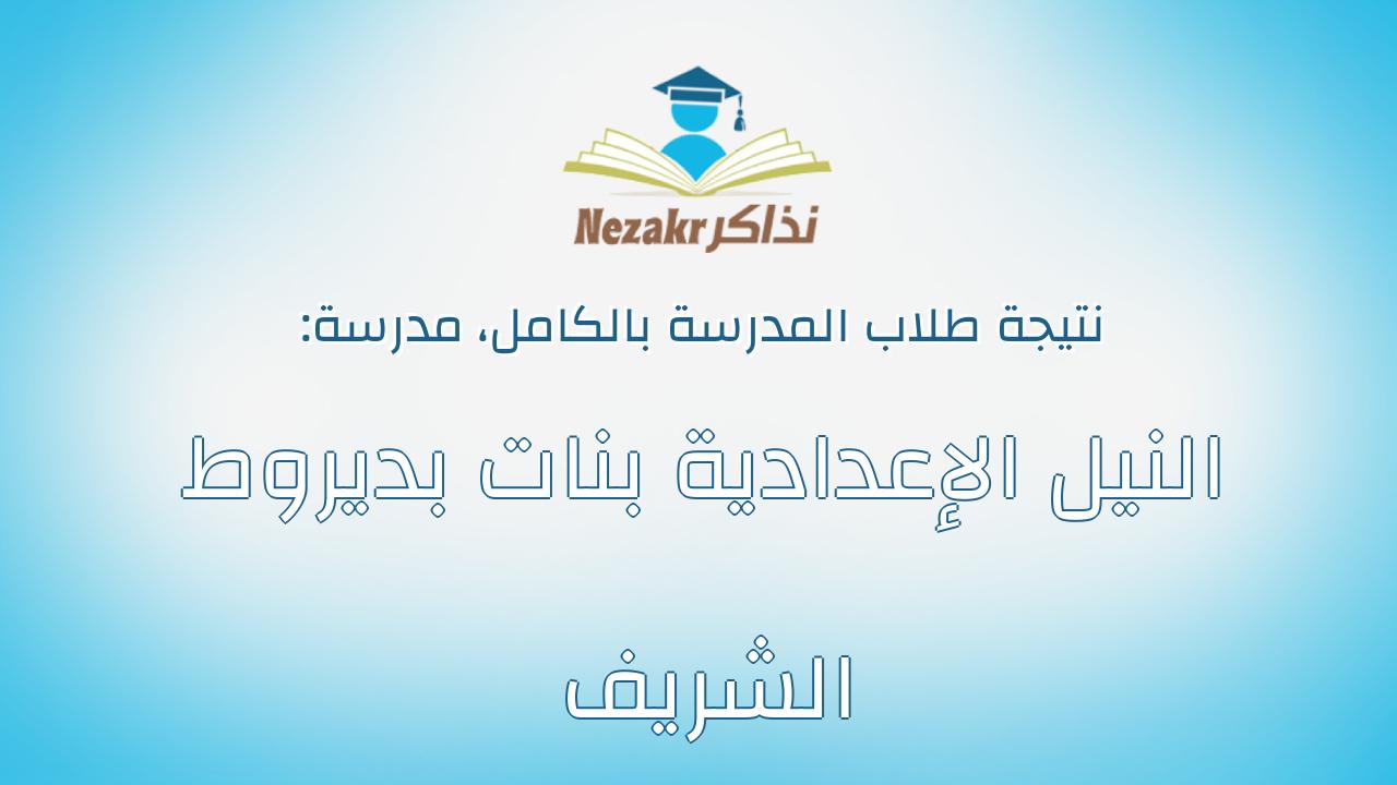 نتيجة مدرسة النيل الإعدادية بنات بديروط الشريف بالكامل