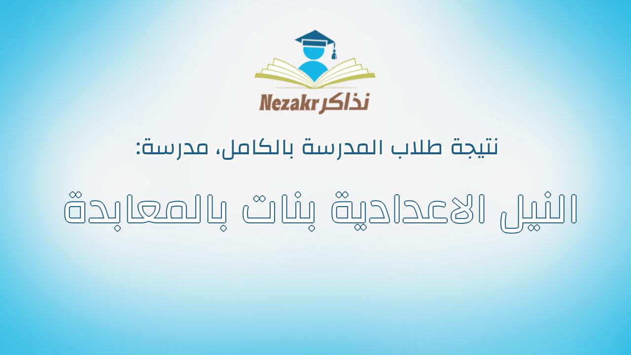 نتيجة مدرسة النيل الاعدادية بنات بالمعابدة بالكامل