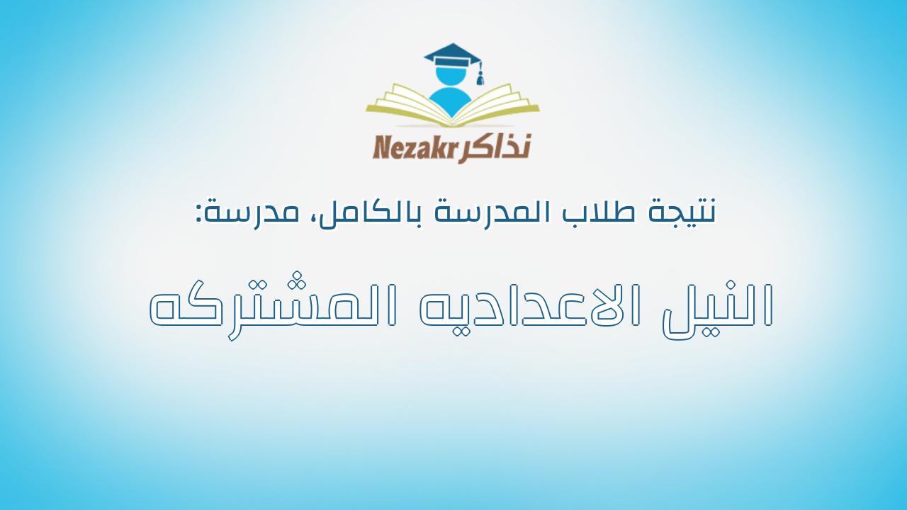 نتيجة مدرسة النيل الاعداديه المشتركه بالكامل