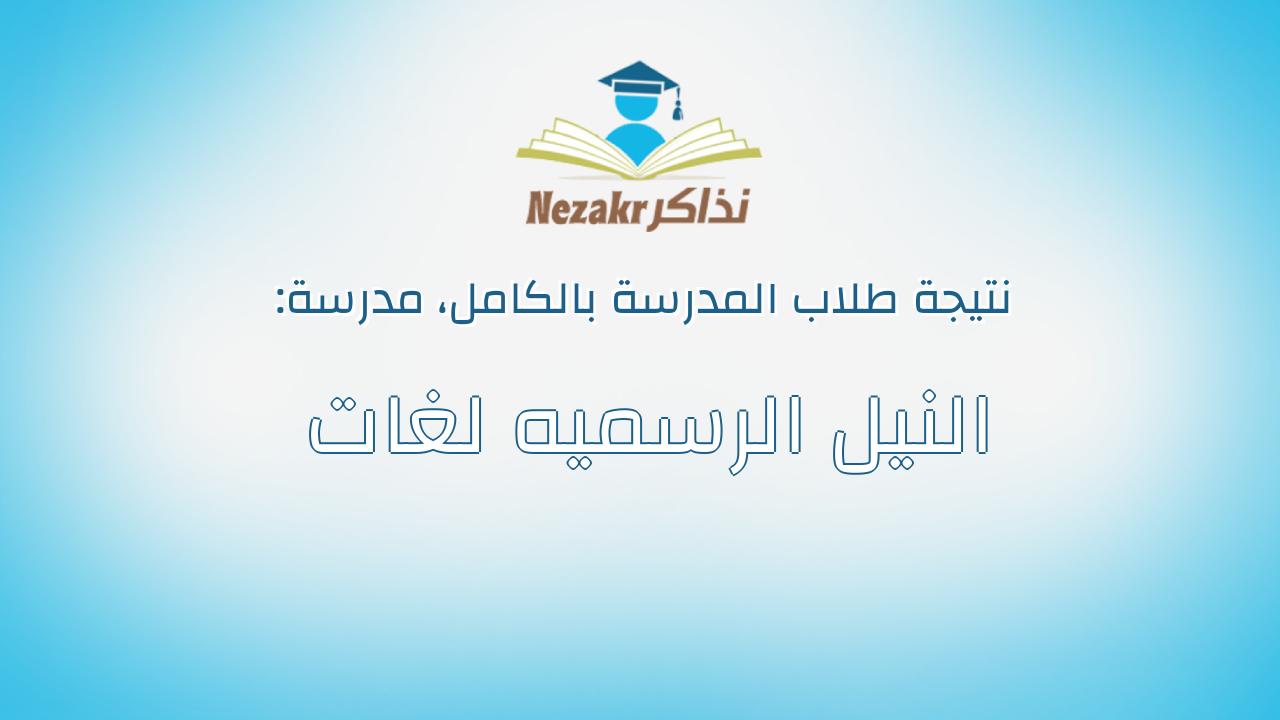 نتيجة مدرسة النيل الرسميه لغات بالكامل