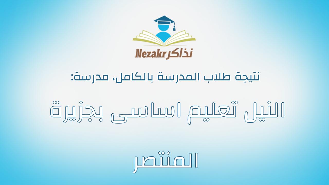 نتيجة مدرسة النيل تعليم اساسى بجزيرة المنتصر بالكامل