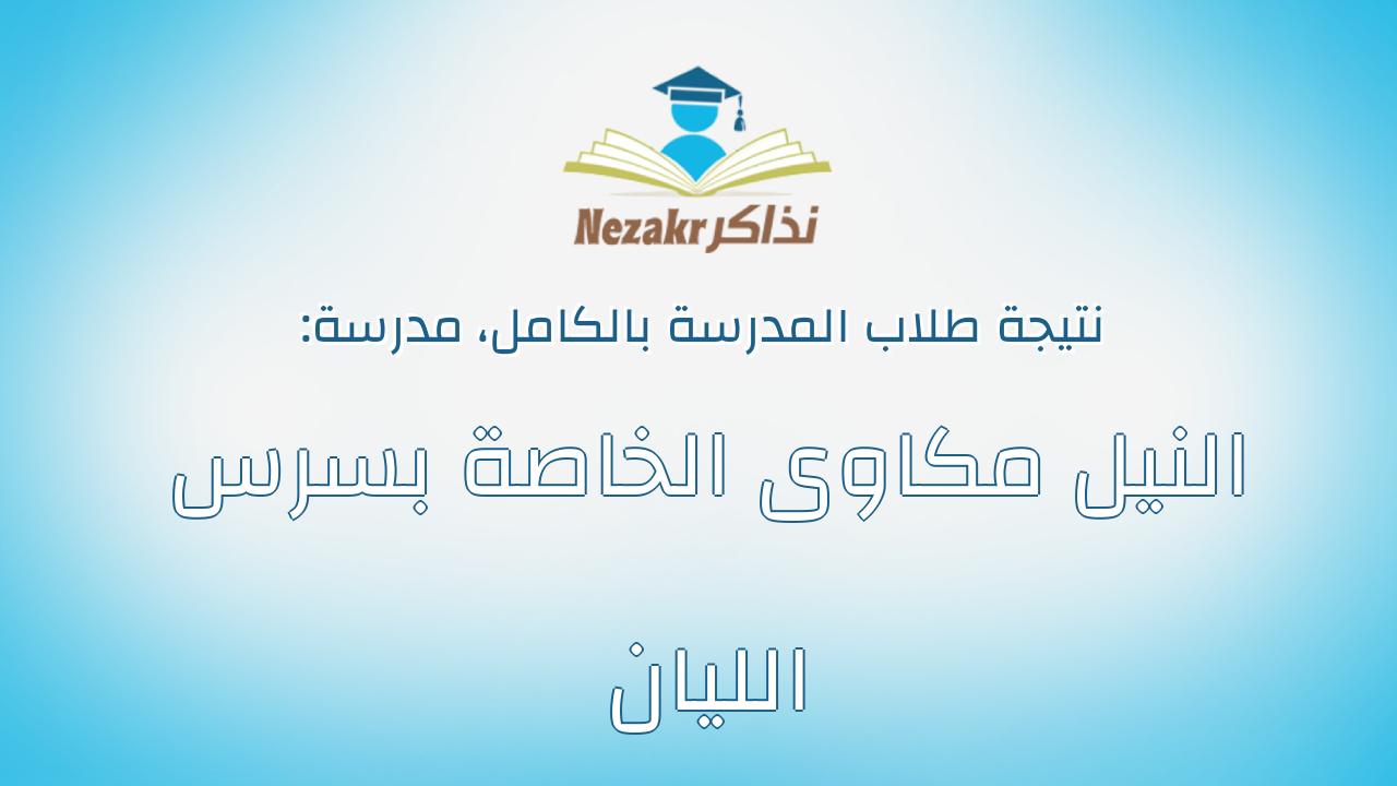 نتيجة مدرسة النيل مكاوى الخاصة بسرس الليان بالكامل