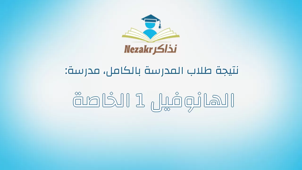 نتيجة مدرسة الهانوفيل 1 الخاصة بالكامل