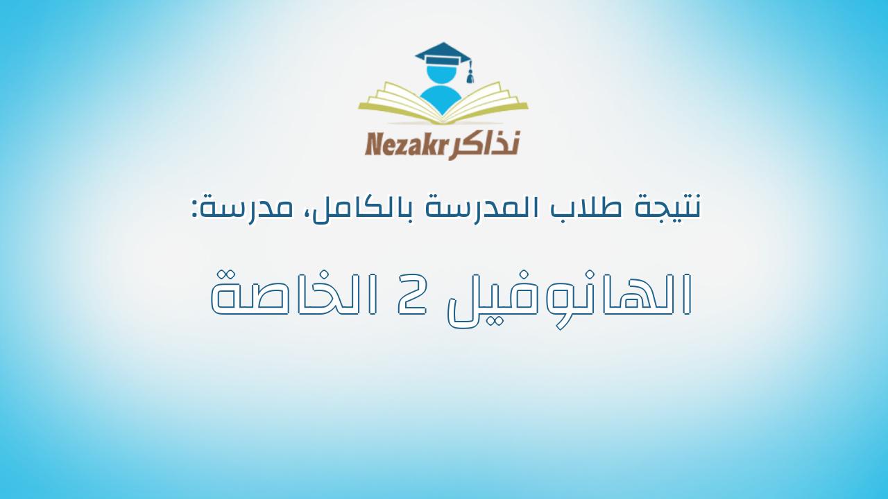 نتيجة مدرسة الهانوفيل 2 الخاصة بالكامل