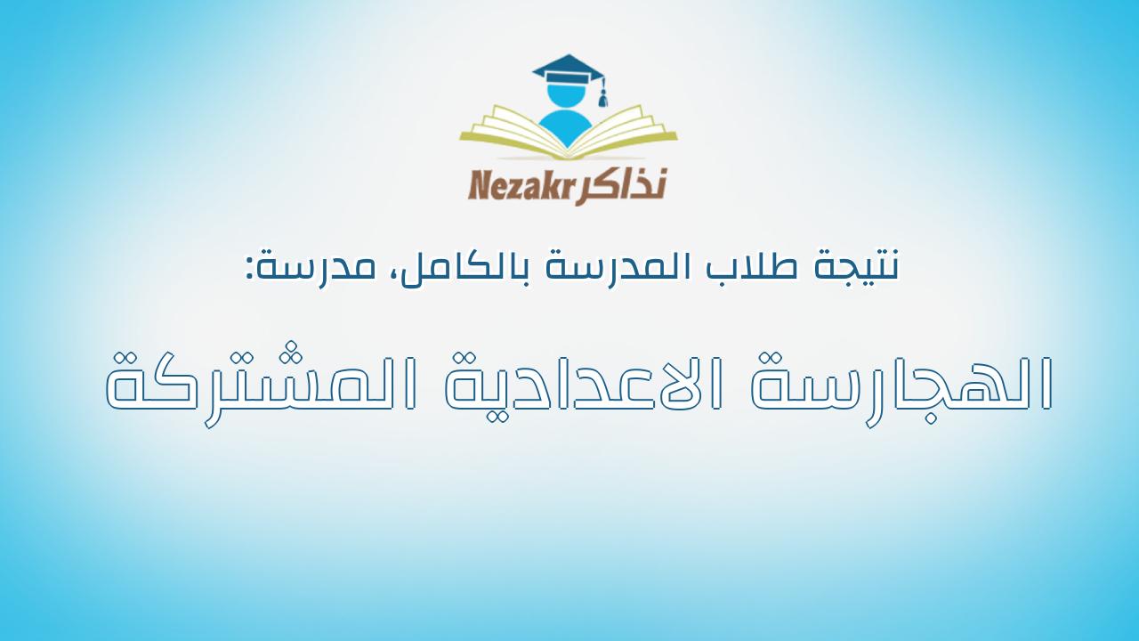 نتيجة مدرسة الهجارسة الاعدادية المشتركة بالكامل