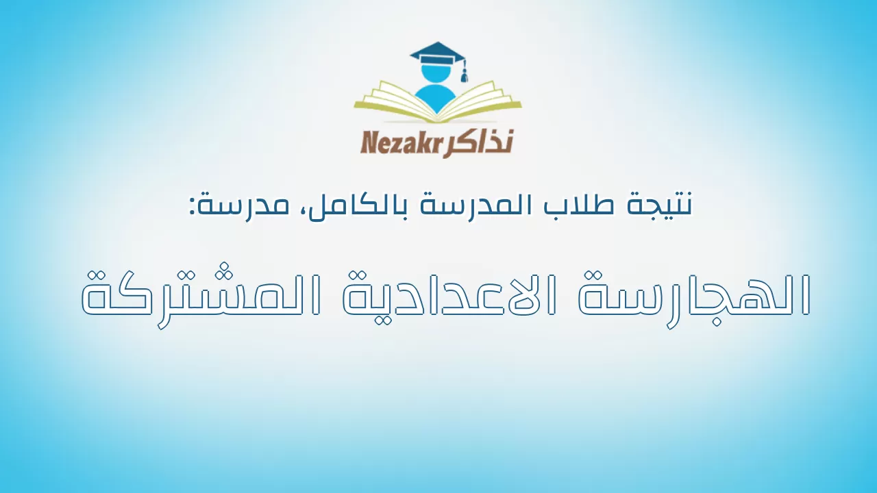 نتيجة مدرسة الهجارسة الاعدادية المشتركة بالكامل