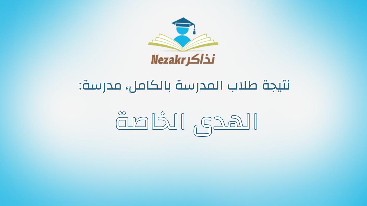 نتيجة مدرسة الهدى الخاصة بالكامل