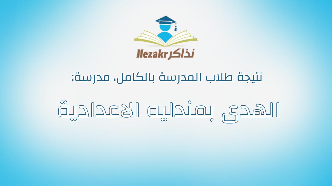 نتيجة مدرسة الهدى بمندليه الاعدادية بالكامل