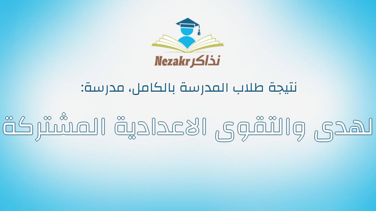 نتيجة مدرسة الهدى والتقوى الاعدادية المشتركة بالكامل