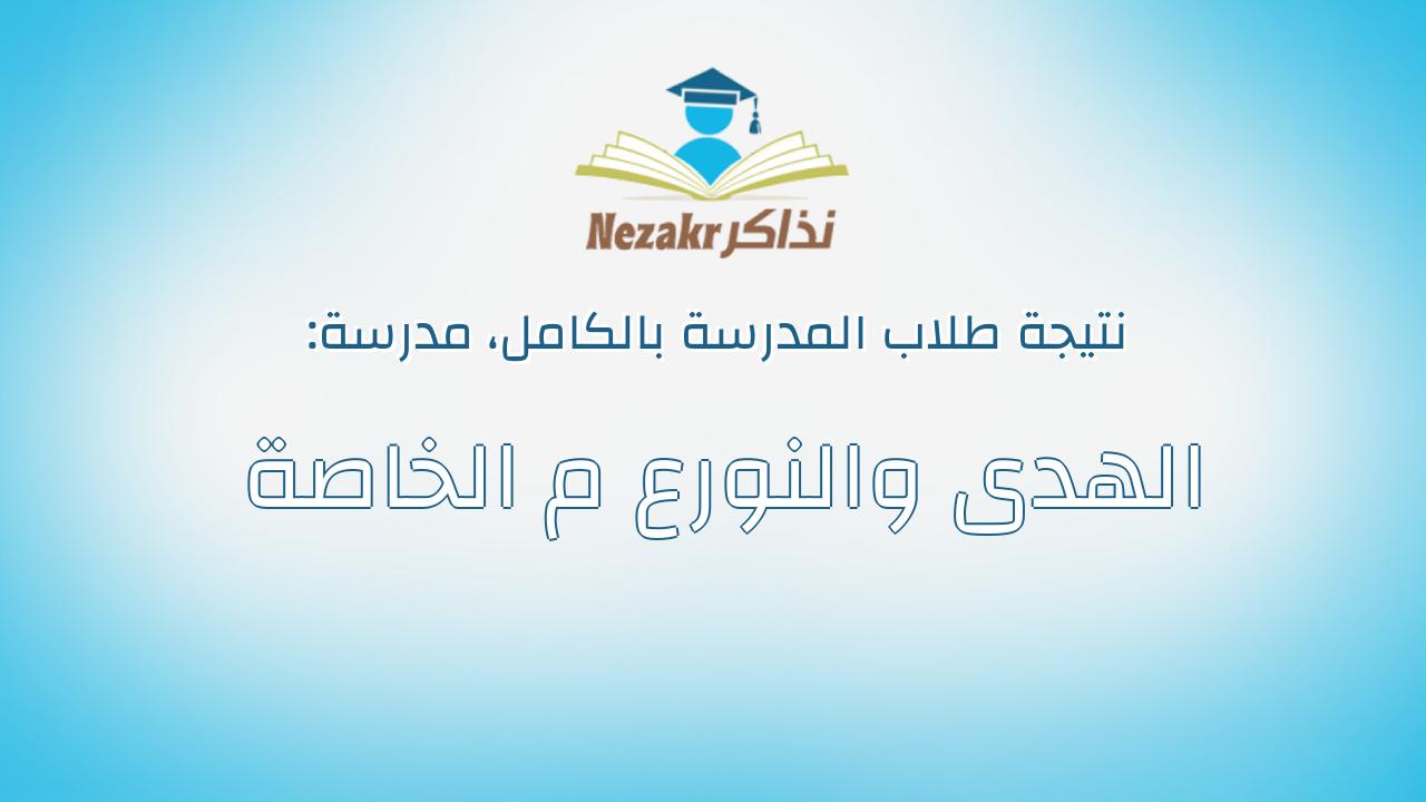 نتيجة مدرسة الهدى والنورع م الخاصة بالكامل
