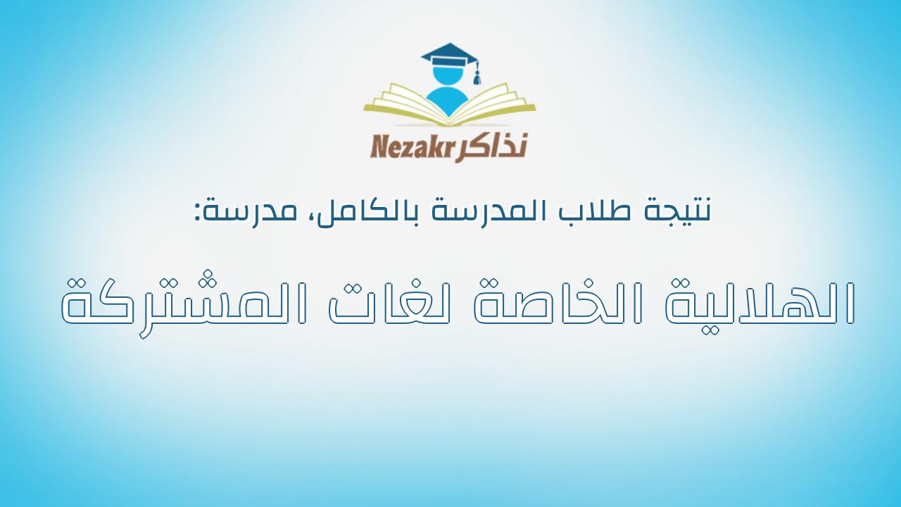 نتيجة مدرسة الهلالية الخاصة لغات المشتركة بالكامل