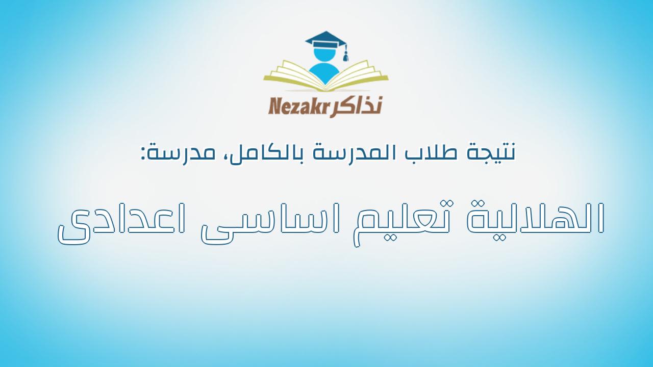 نتيجة مدرسة الهلالية تعليم اساسى اعدادى بالكامل