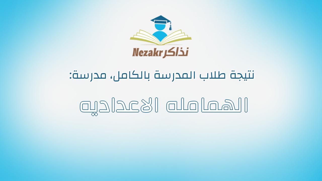 نتيجة مدرسة الهمامله الاعداديه بالكامل
