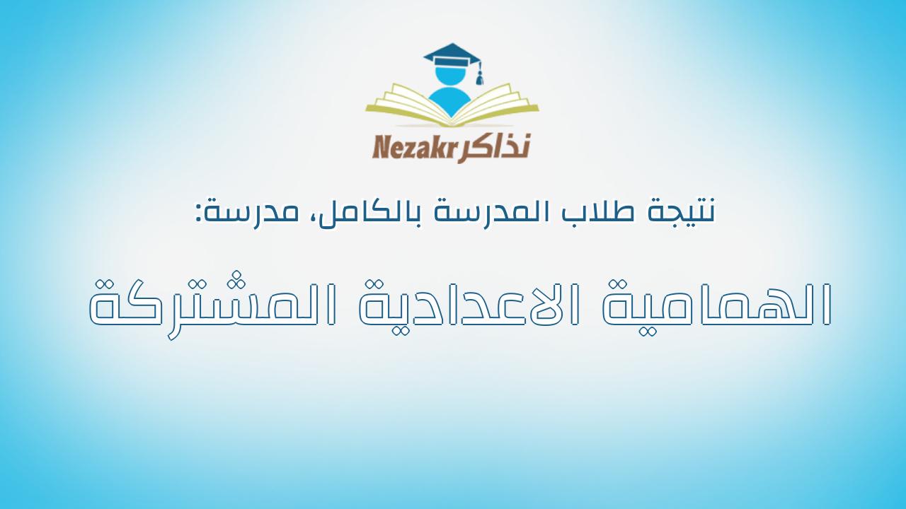 نتيجة مدرسة الهمامية الاعدادية المشتركة بالكامل
