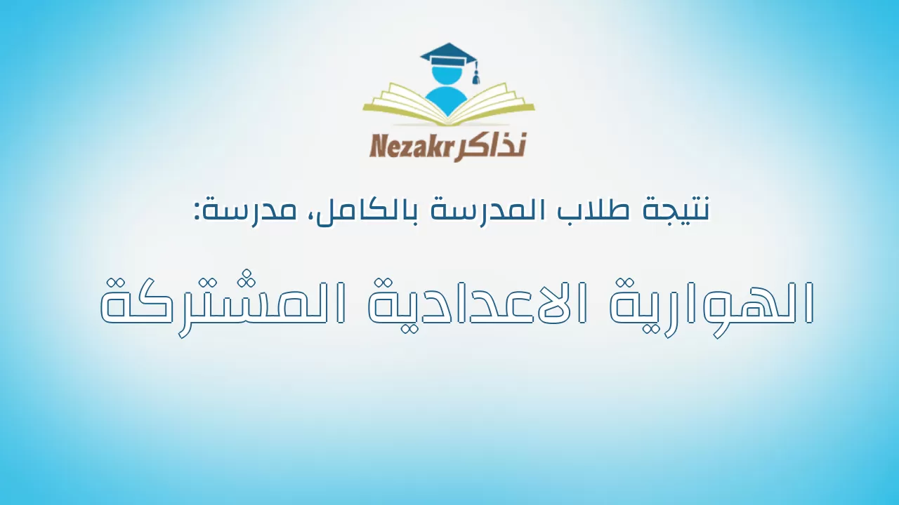 نتيجة مدرسة الهوارية الاعدادية المشتركة بالكامل