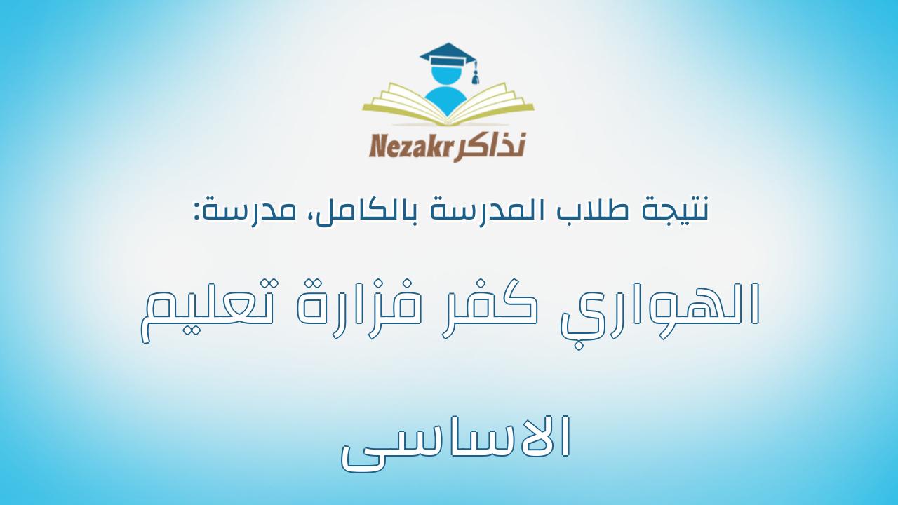 نتيجة مدرسة الهواري كفر فزارة تعليم الاساسى بالكامل