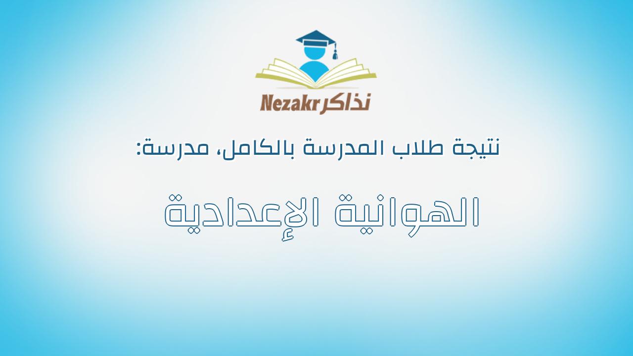 نتيجة مدرسة الهوانية الإعدادية بالكامل
