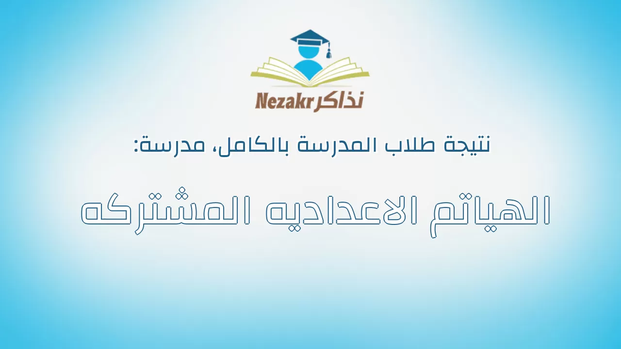 نتيجة مدرسة الهياتم الاعداديه المشتركه بالكامل