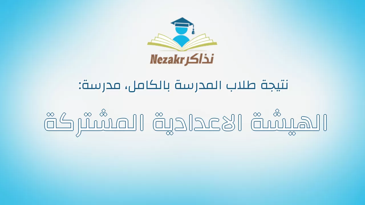 نتيجة مدرسة الهيشة الاعدادية المشتركة بالكامل