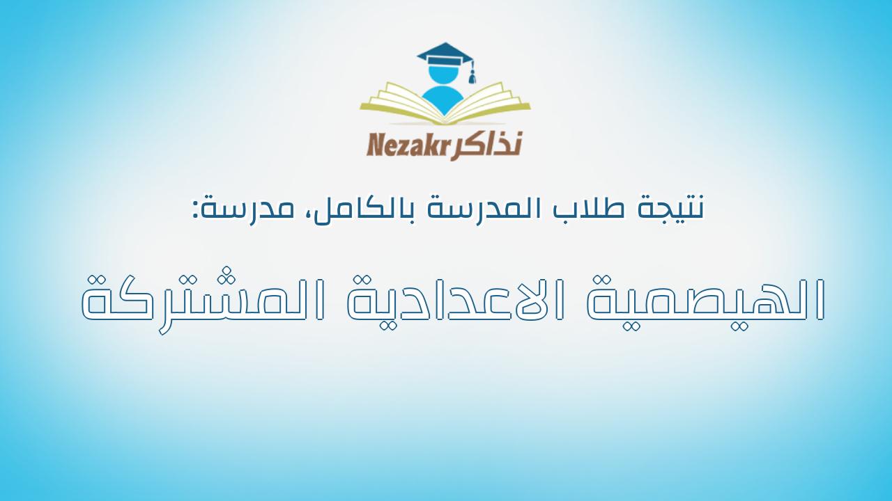نتيجة مدرسة الهيصمية الاعدادية المشتركة بالكامل