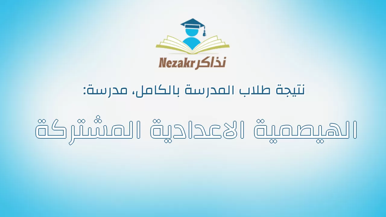 نتيجة مدرسة الهيصمية الاعدادية المشتركة بالكامل