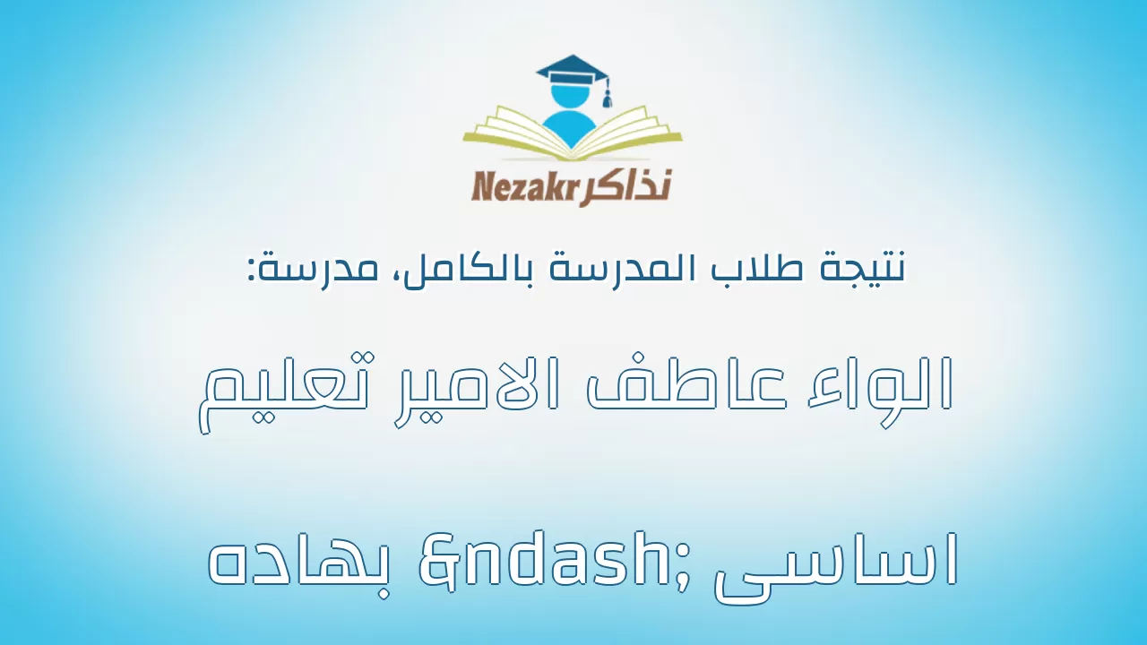 نتيجة مدرسة الواء عاطف الامير تعليم اساسى – بهاده بالكامل