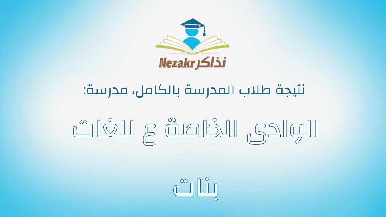 نتيجة مدرسة الوادى الخاصة ع للغات بنات بالكامل