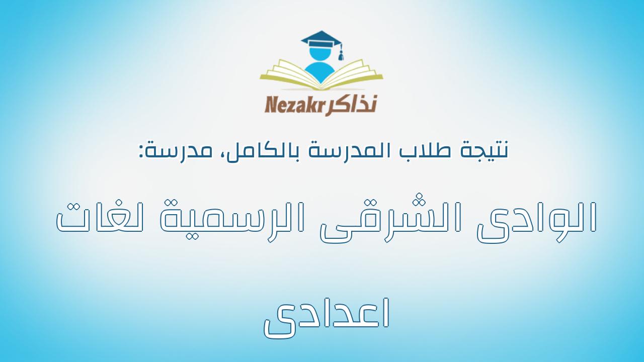 نتيجة مدرسة الوادى الشرقى الرسمية لغات اعدادى بالكامل
