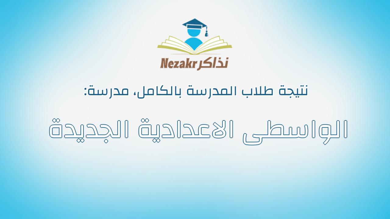 نتيجة مدرسة الواسطى الاعدادية الجديدة بالكامل