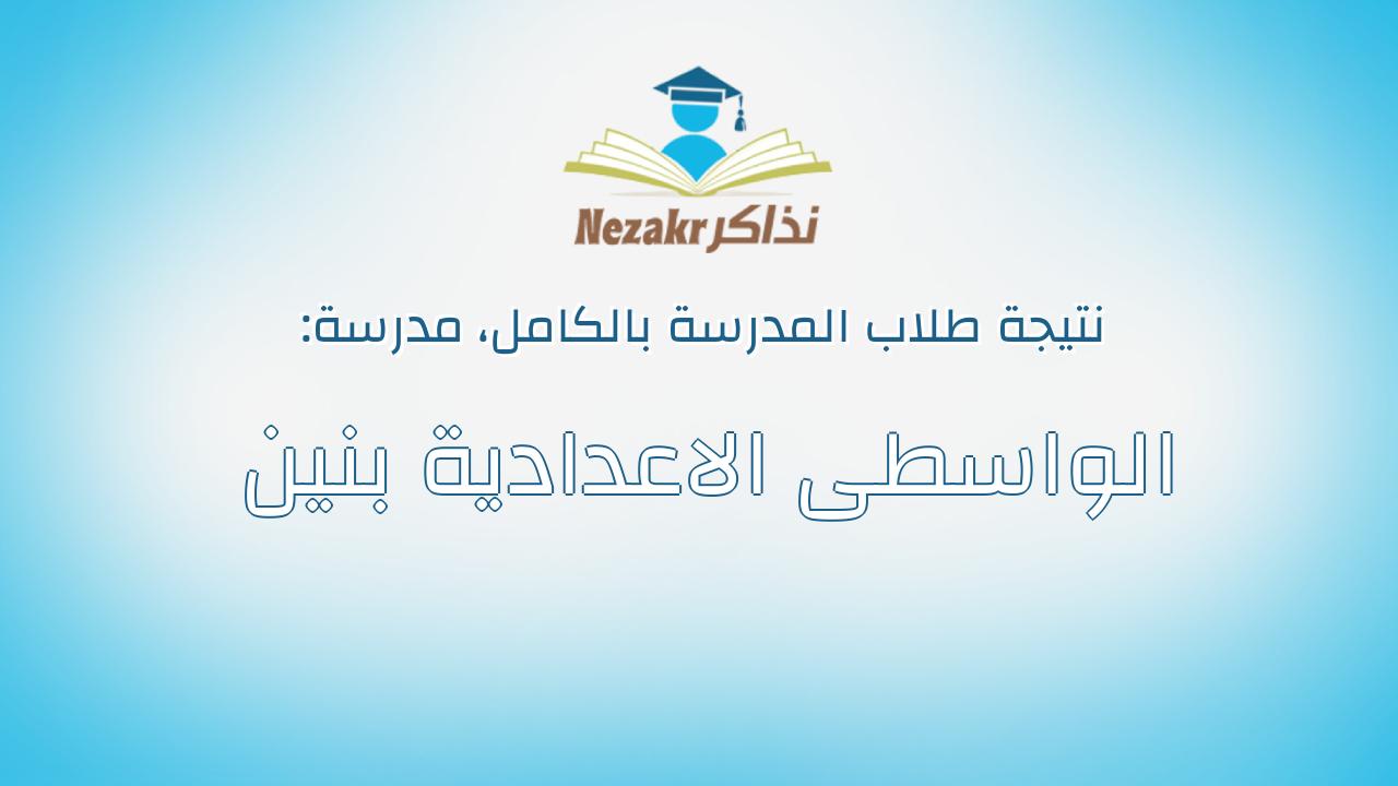 نتيجة مدرسة الواسطى الاعدادية بنين بالكامل
