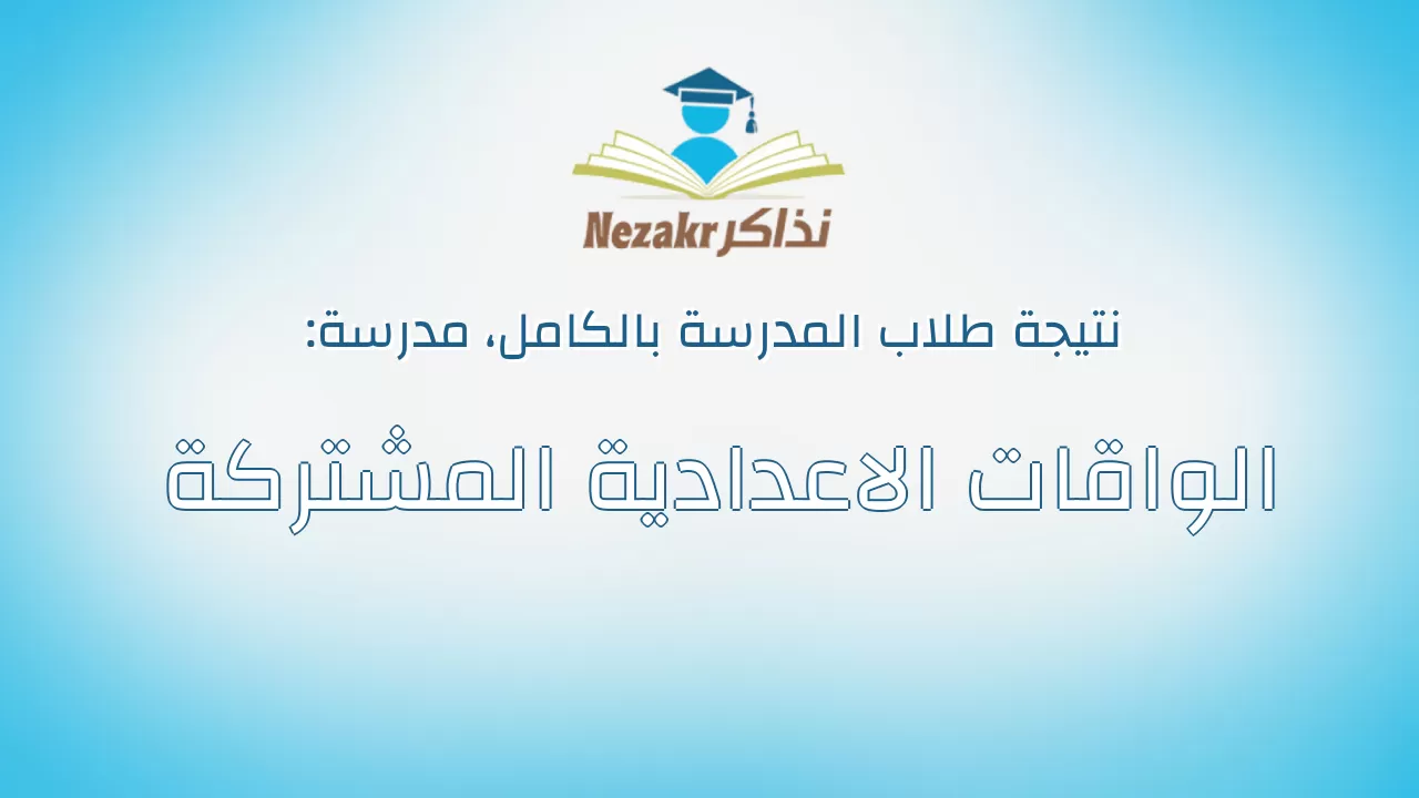 نتيجة مدرسة الواقات الاعدادية المشتركة بالكامل
