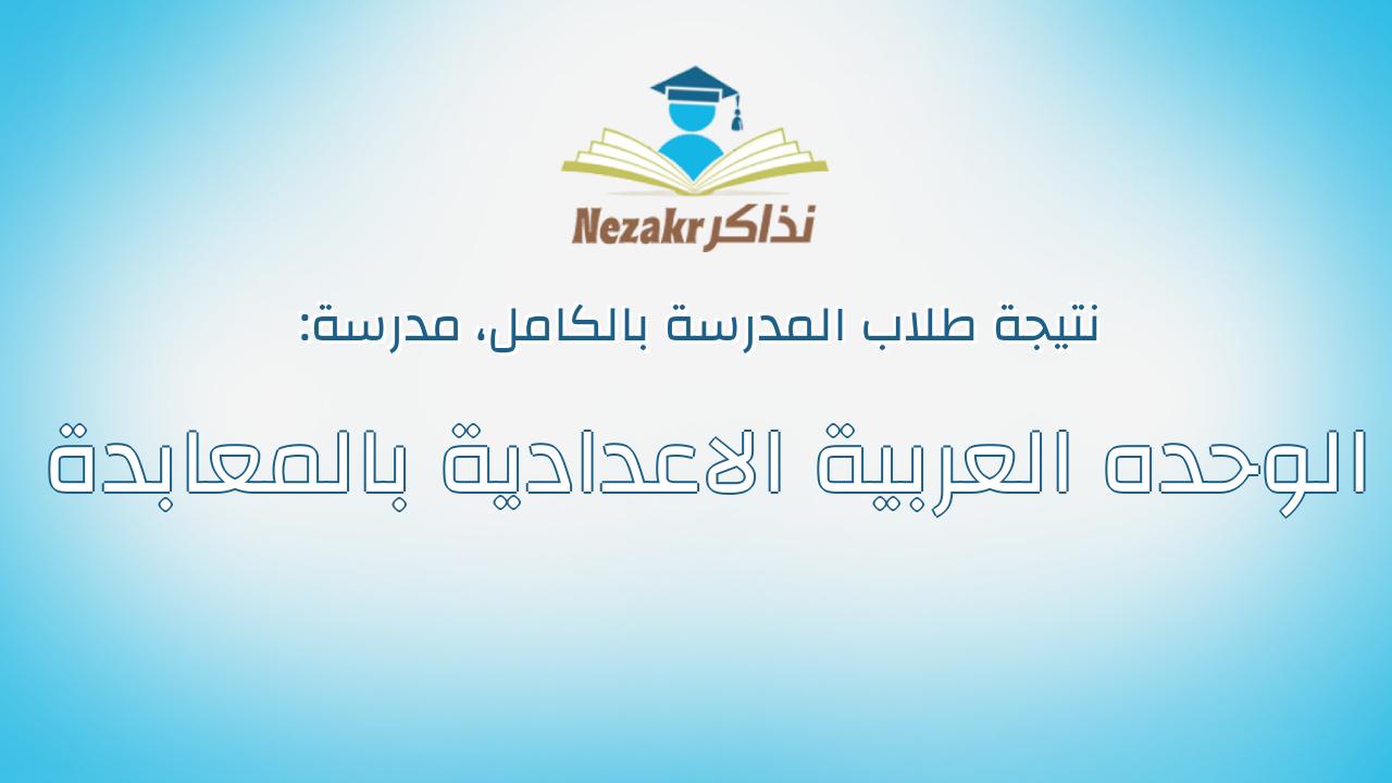 نتيجة مدرسة الوحده العربية الاعدادية بالمعابدة بالكامل