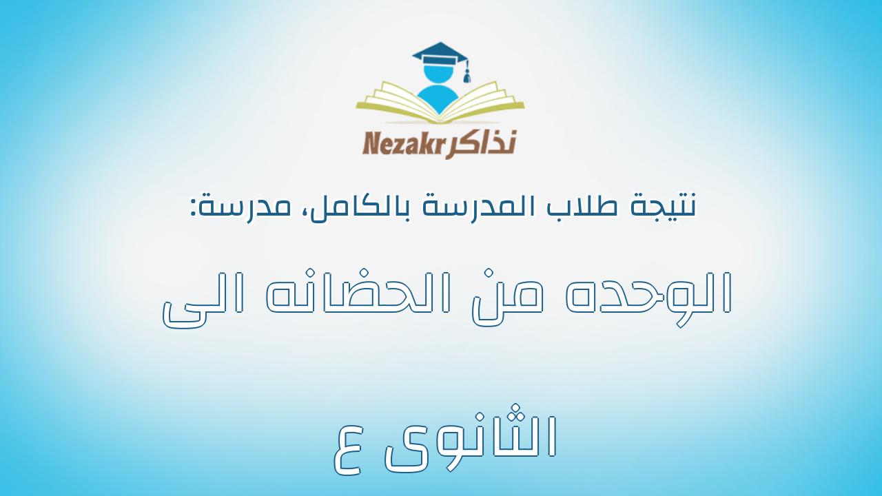 نتيجة مدرسة الوحده من الحضانه الى الثانوى ع بالكامل