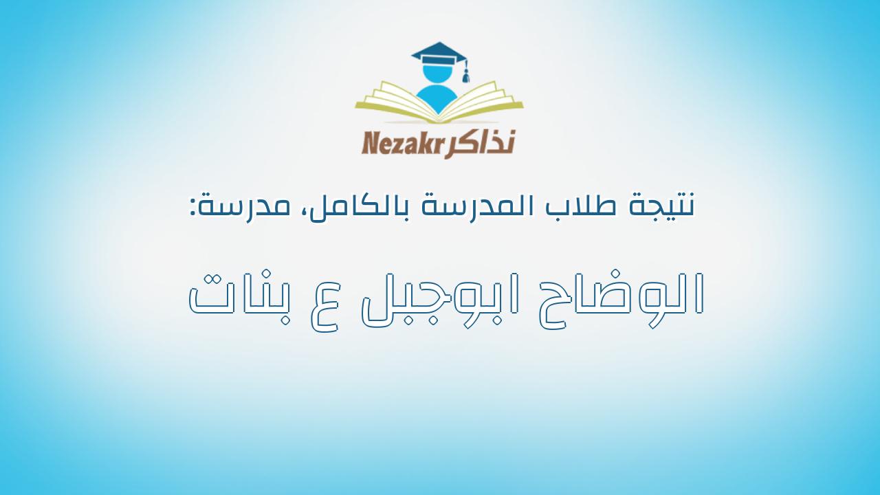 نتيجة مدرسة الوضاح ابوجبل ع بنات بالكامل