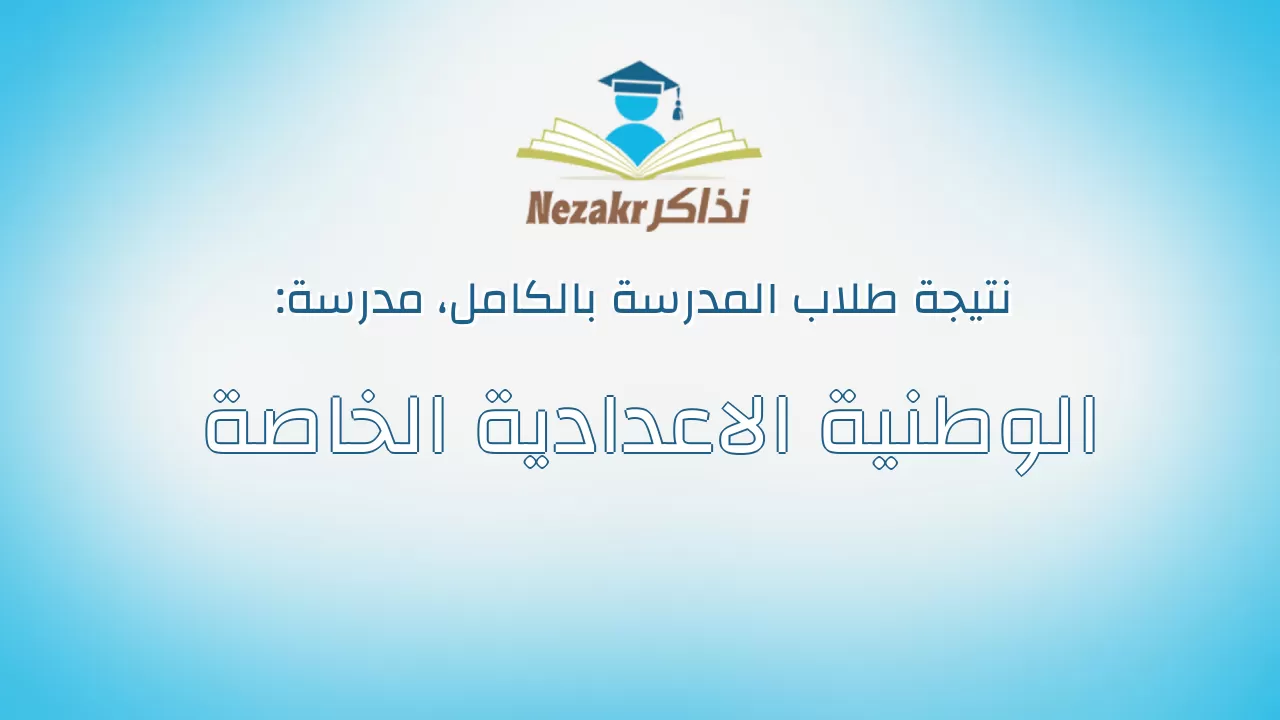 نتيجة مدرسة الوطنية الاعدادية الخاصة بالكامل
