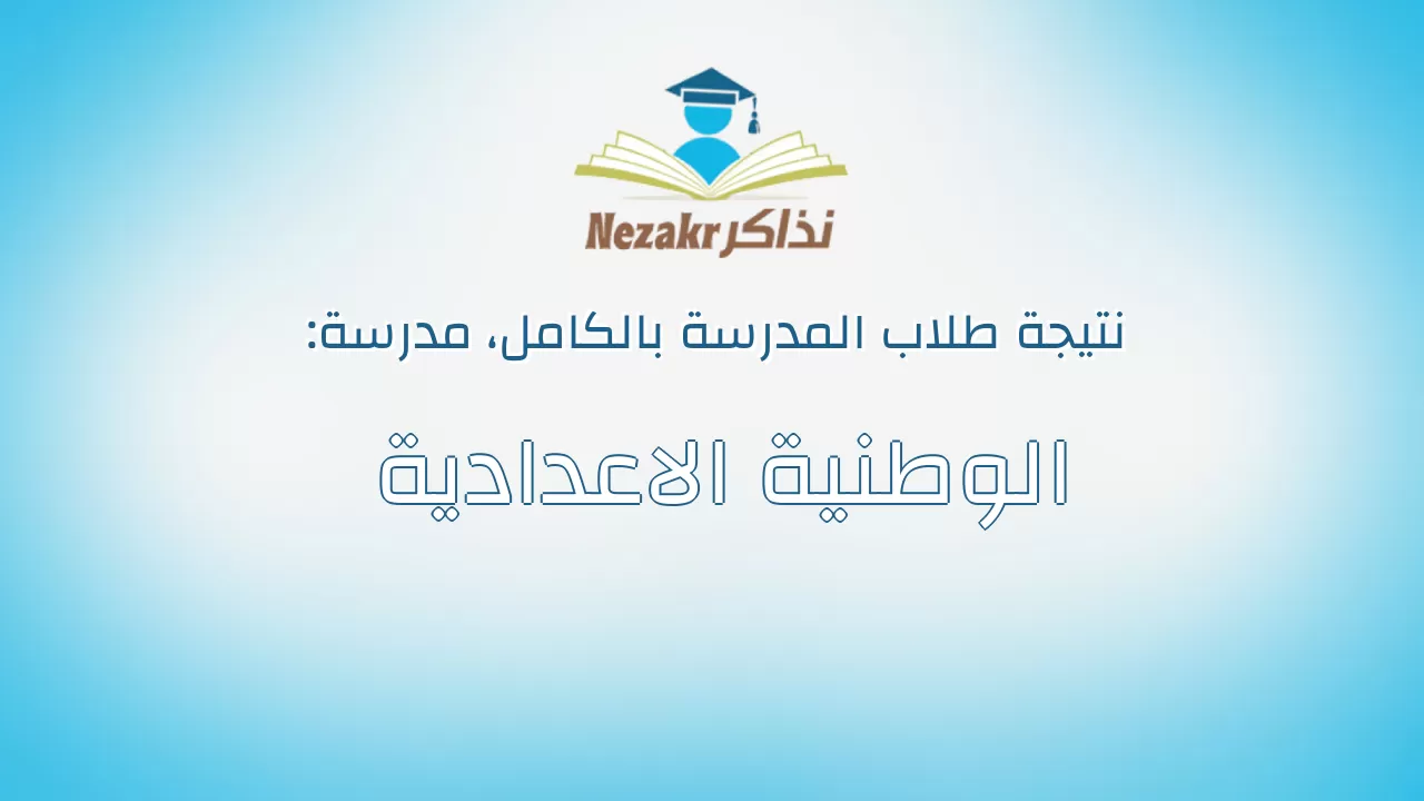نتيجة مدرسة الوطنية الاعدادية بالكامل