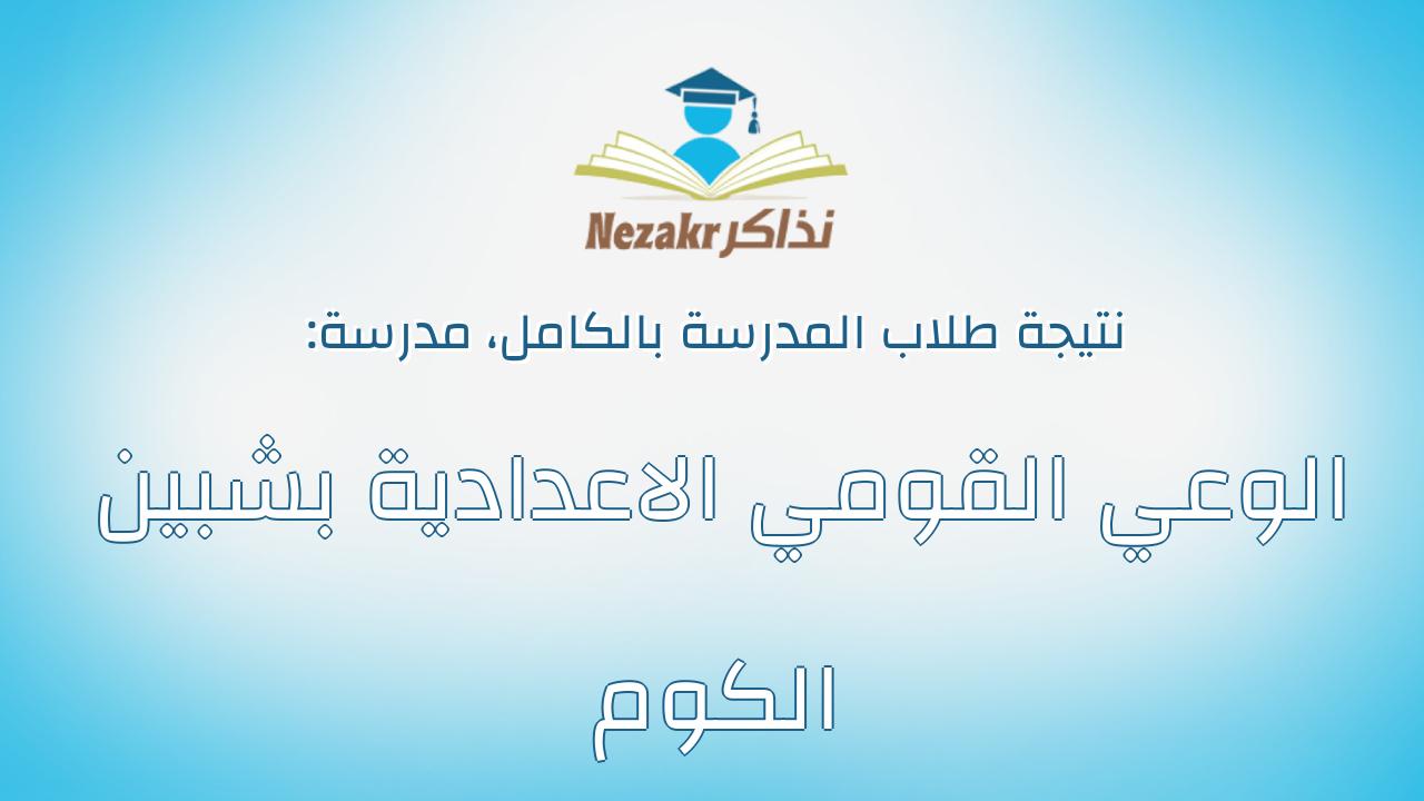 نتيجة مدرسة الوعي القومي الاعدادية بشبين الكوم بالكامل