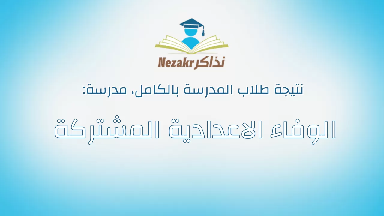 نتيجة مدرسة الوفاء الاعدادية المشتركة بالكامل