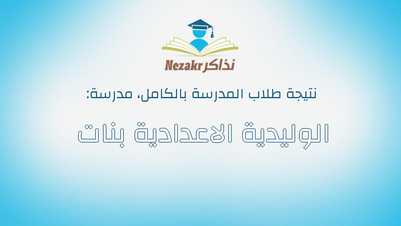 نتيجة مدرسة الوليدية الاعدادية بنات بالكامل