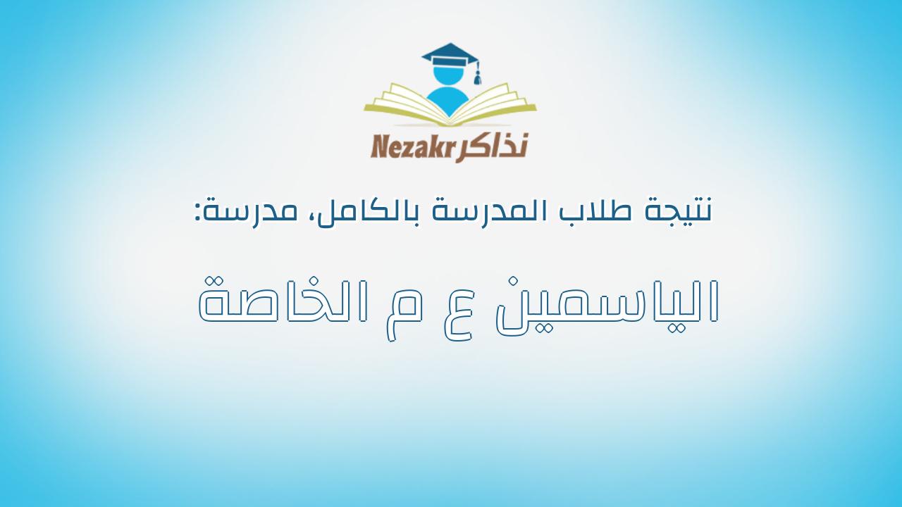 نتيجة مدرسة الياسمين ع م الخاصة بالكامل