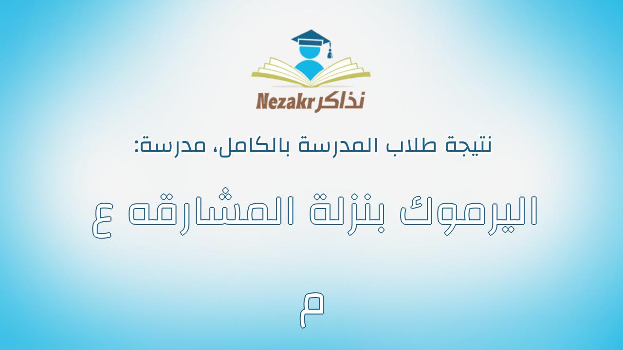 نتيجة مدرسة اليرموك بنزلة المشارقه ع م بالكامل