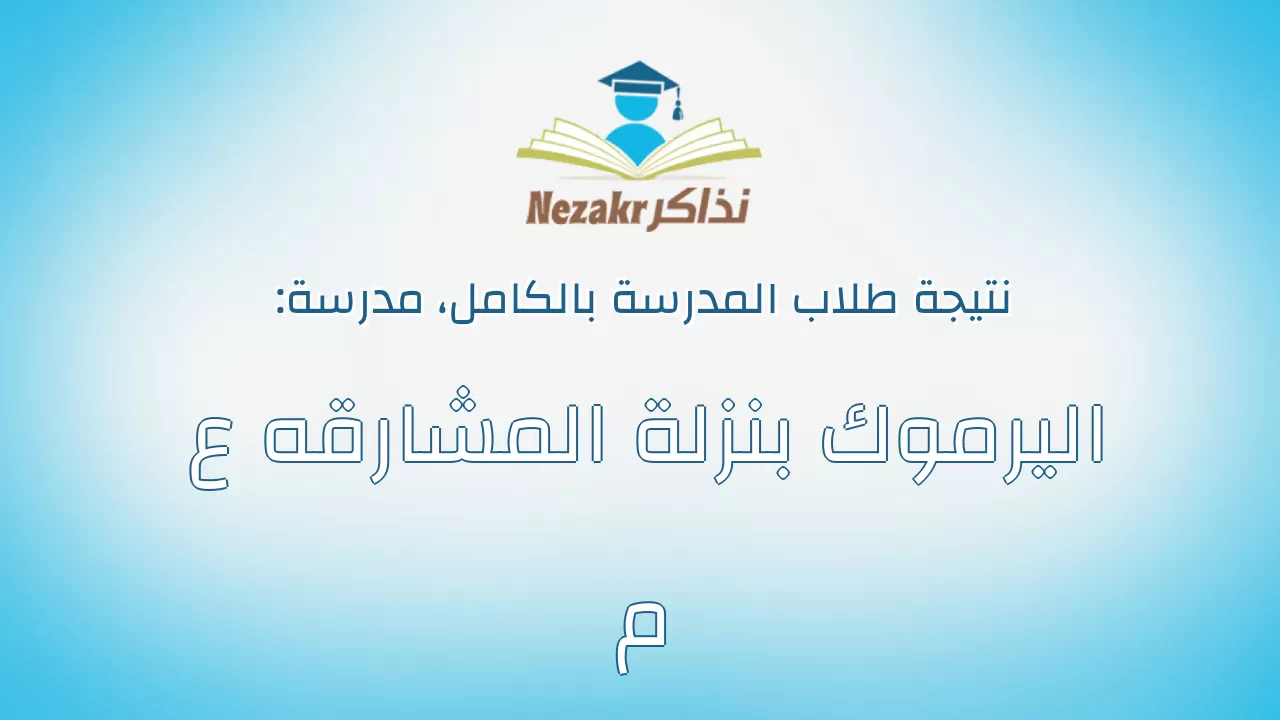 نتيجة مدرسة اليرموك بنزلة المشارقه ع م بالكامل