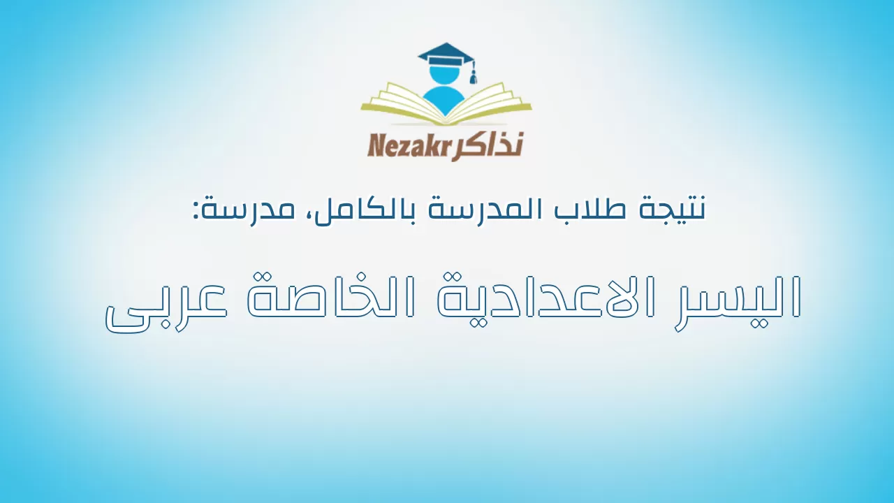 نتيجة مدرسة اليسر الاعدادية الخاصة عربى بالكامل