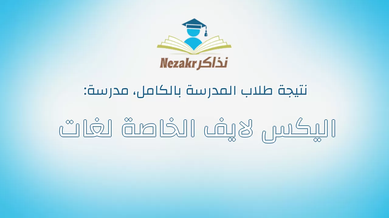 نتيجة مدرسة اليكس لايف الخاصة لغات بالكامل