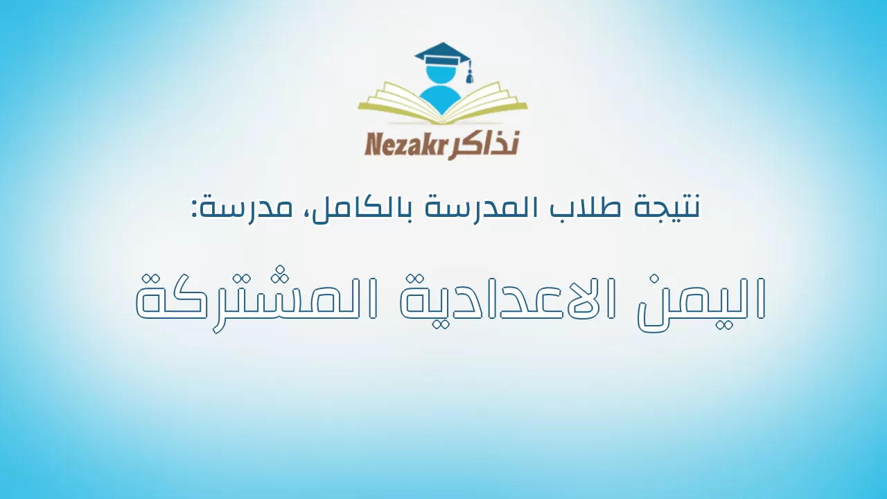 نتيجة مدرسة اليمن الاعدادية المشتركة بالكامل