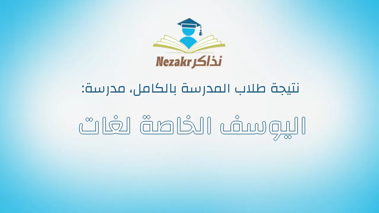 نتيجة مدرسة اليوسف الخاصة لغات بالكامل