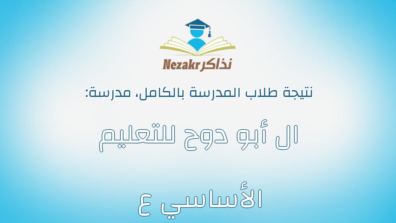 نتيجة مدرسة ال أبو دوح للتعليم الأساسي ع بالكامل