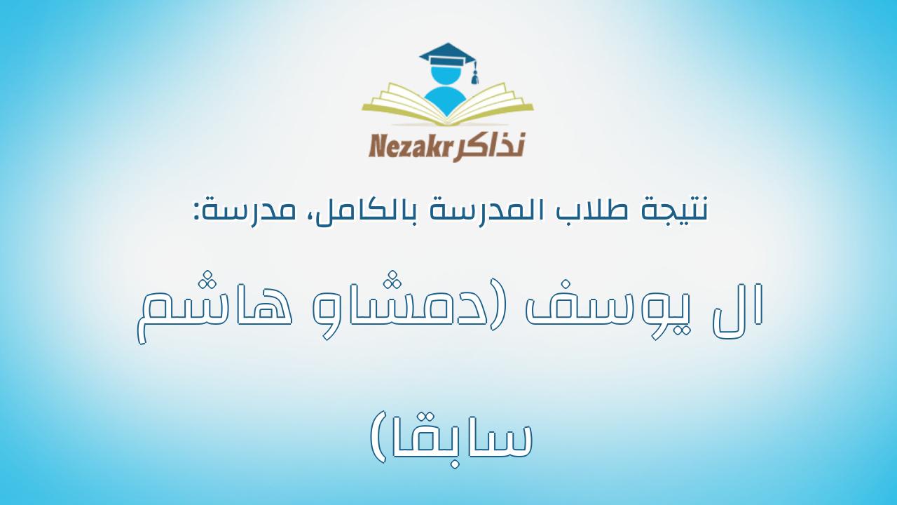نتيجة مدرسة ال يوسف (دمشاو هاشم سابقا) بالكامل